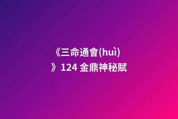 《三命通會(huì)》12.4 金鼎神秘賦